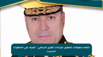 انتهاء معوقات تعطيل إجراءات تقنين الأراضي.. تعرف على الخطوات الجديدة